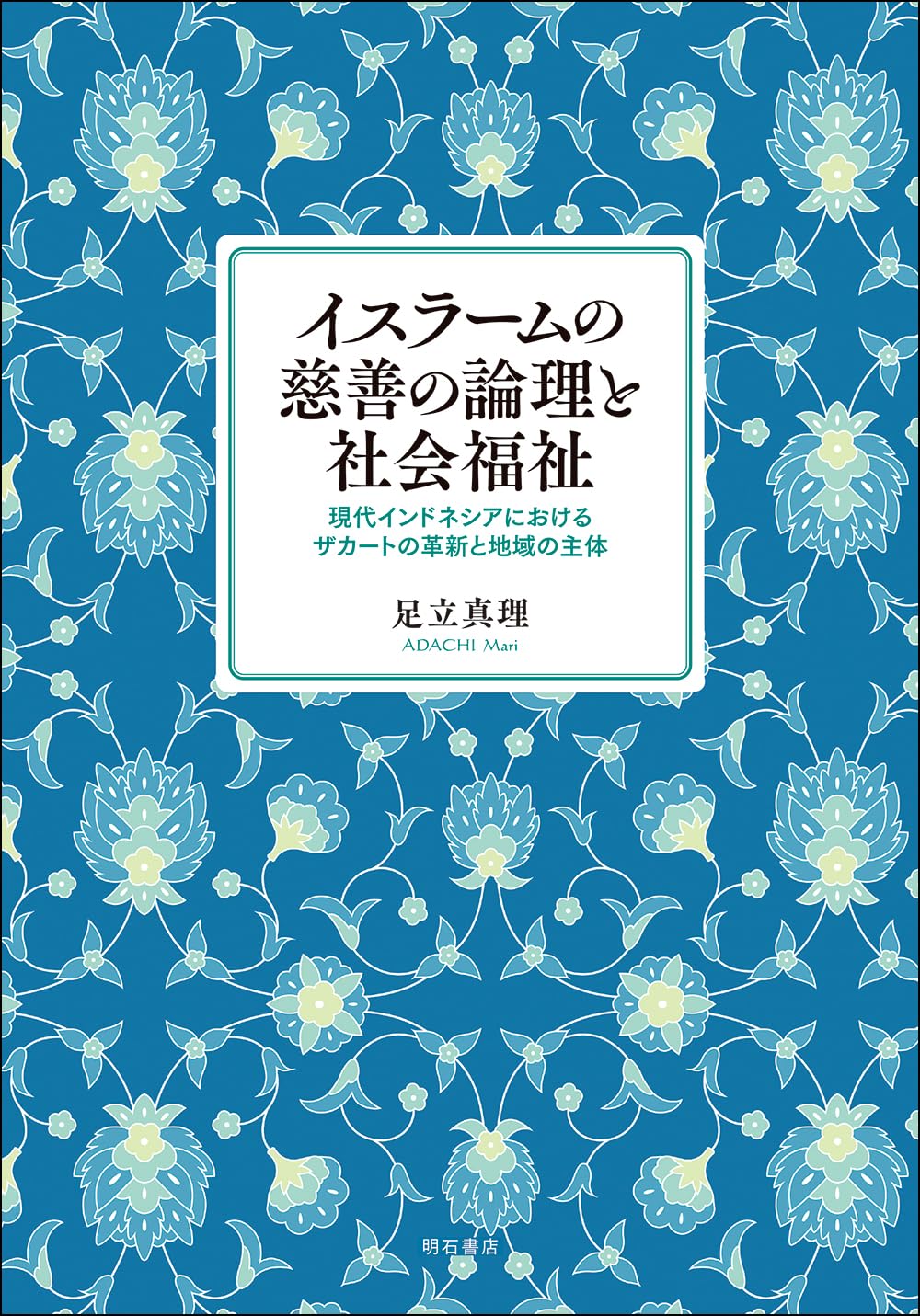イスラームの慈善の論理と社会福祉――現代インドネシアにおけるザカート